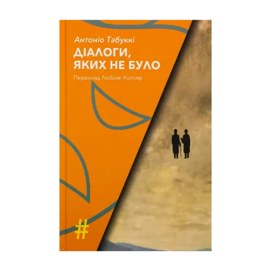 Зображення Діалоги, яких не було