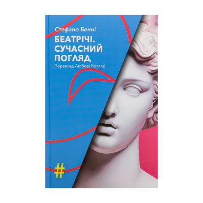 Зображення Беатрічі. Сучасний погляд