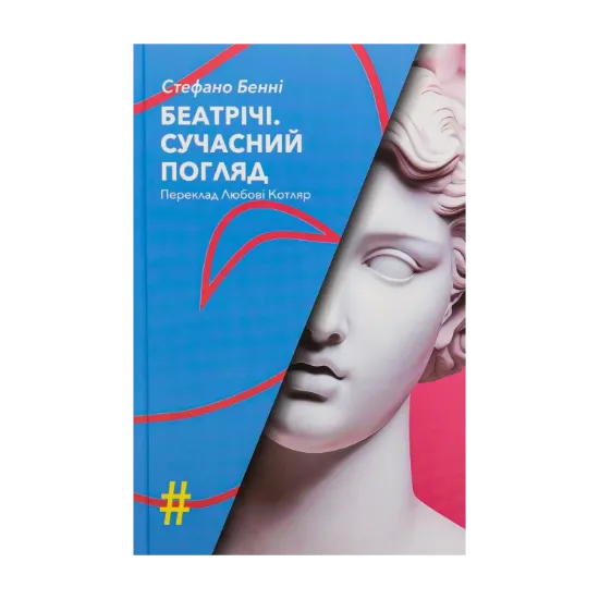 Зображення Беатрічі. Сучасний погляд