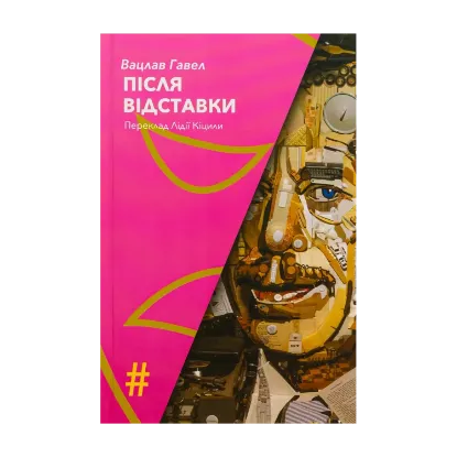 Зображення Після відставки