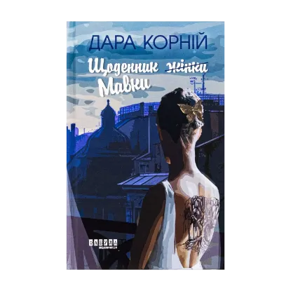 Зображення Щоденник Мавки