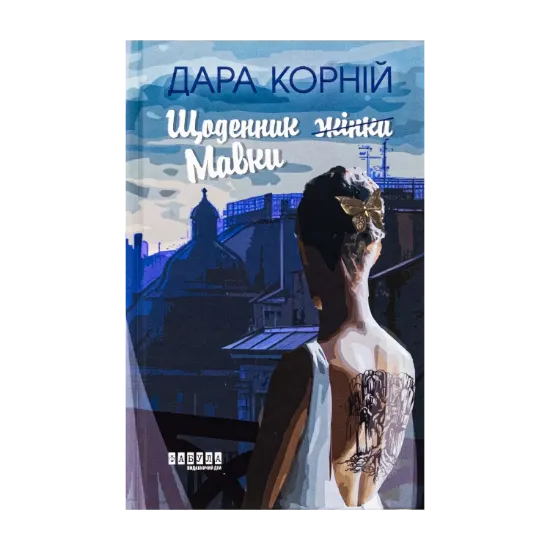 Зображення Щоденник Мавки