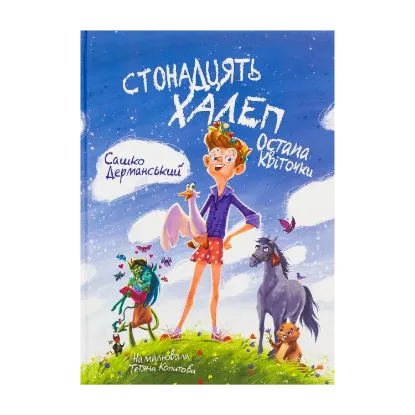 Зображення Стонадцять халеп Остапа Квіточки