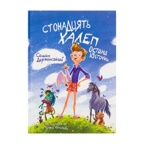 Зображення Стонадцять халеп Остапа Квіточки