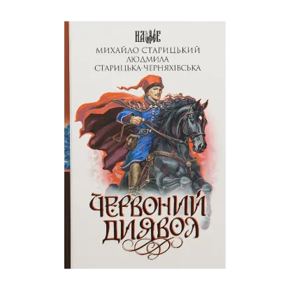 Зображення Червоний диявол