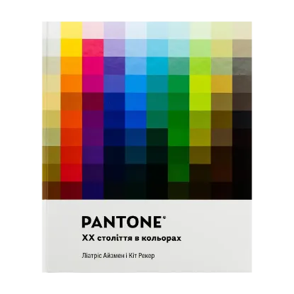 Зображення PANTONE: XX століття в кольорах