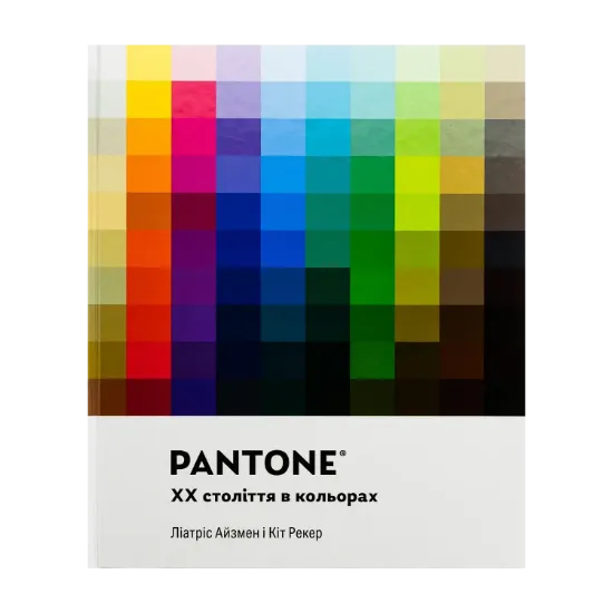 Зображення PANTONE: XX століття в кольорах