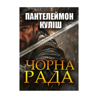 Зображення Чорна рада