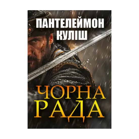 Зображення Чорна рада