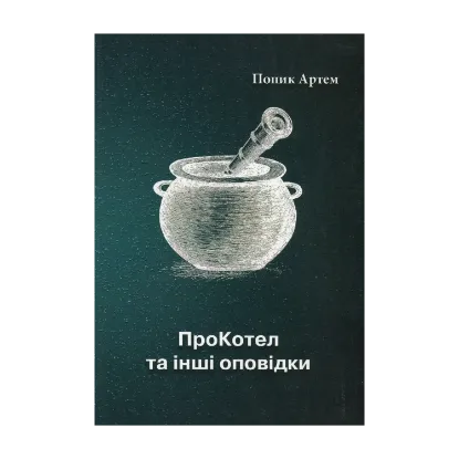 Зображення ПроКотел та інші оповідки