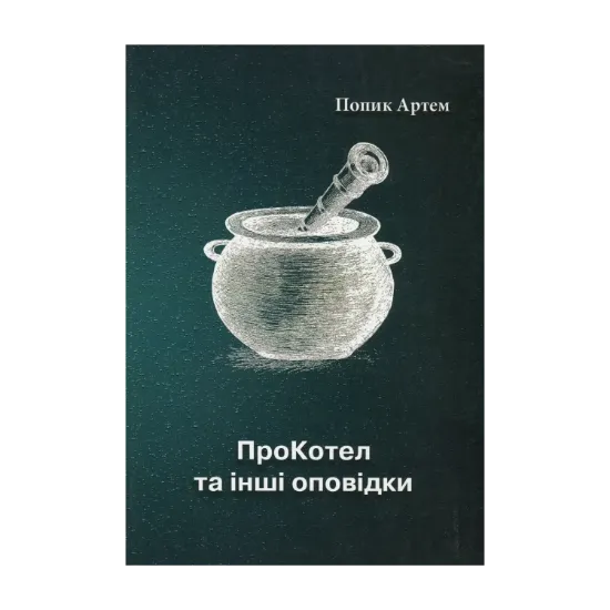 Зображення ПроКотел та інші оповідки