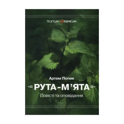 Зображення Рута-м’ята
