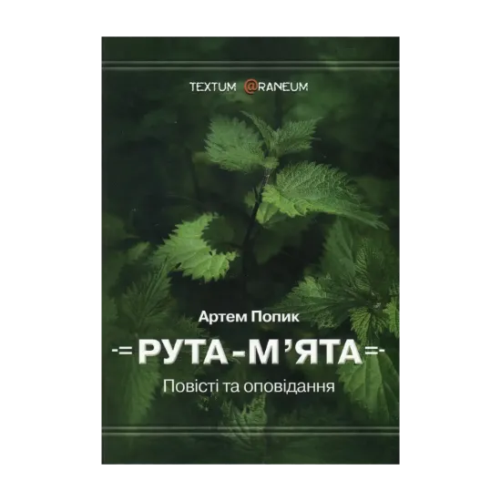 Зображення Рута-м’ята