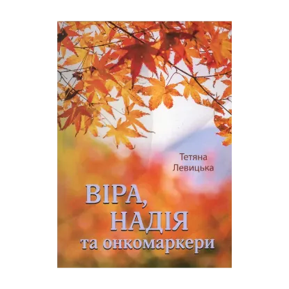 Зображення Віра, надія та онкомаркери