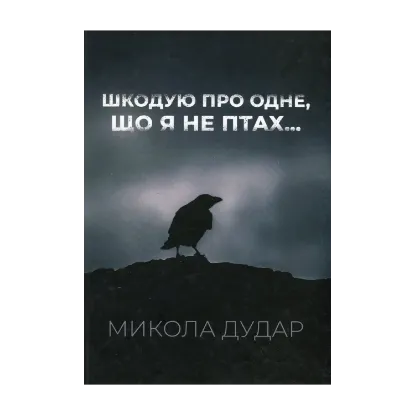 Зображення Шкодую про одне, що я не птах...