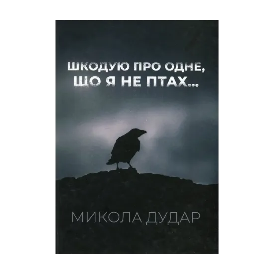 Зображення Шкодую про одне, що я не птах...
