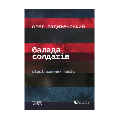 Зображення Балада солдатів