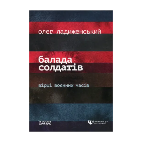 Зображення Балада солдатів
