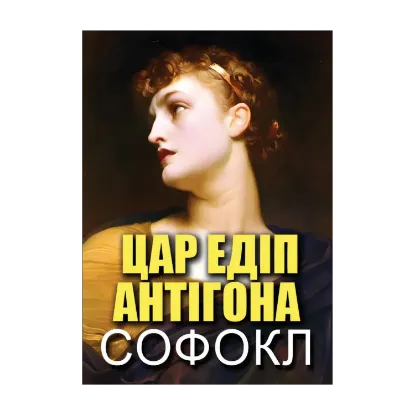Зображення Цар Едіп. Антігона