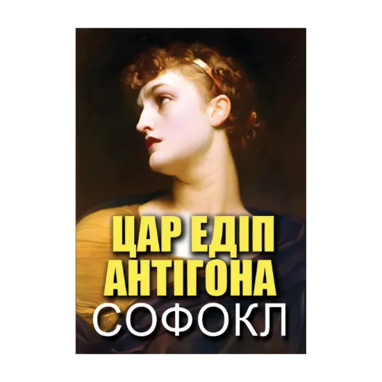 Зображення Цар Едіп. Антігона