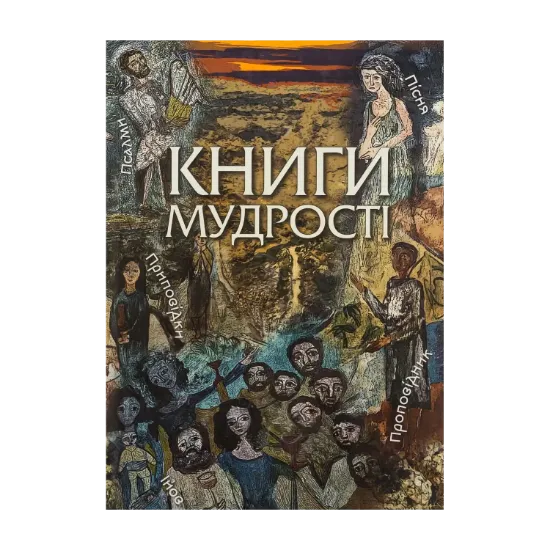 Зображення Книга мудрості