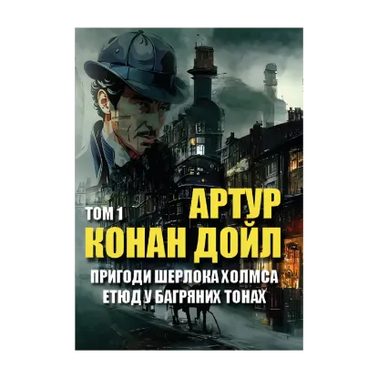 Зображення Пригоди Шерлока Холмса. Том 1. Етюд у багряних тонах. Скандал у Богемії. Спілка рудих. Таємниця Боскомської долини. Пістрява стрічка та інші