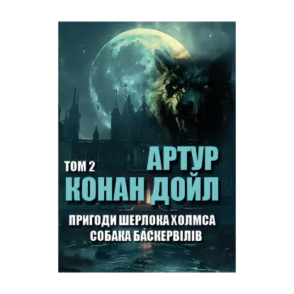 Зображення Пригоди Шерлока Холмса. Том 2. Собака Баскервілів. Остання справа Холмса. Шість Наполеонів. Дияволова нога та інші