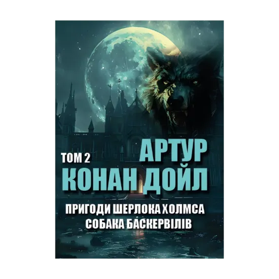 Зображення Пригоди Шерлока Холмса. Том 2. Собака Баскервілів. Остання справа Холмса. Шість Наполеонів. Дияволова нога та інші