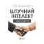 Зображення Штучний інтелект і нейромережі