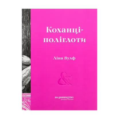 Зображення Коханці-поліглоти