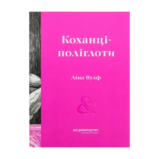 Зображення Коханці-поліглоти