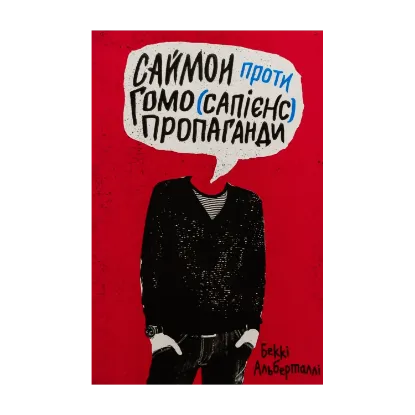 Зображення Саймон проти гомо(сапієнс)пропаганди