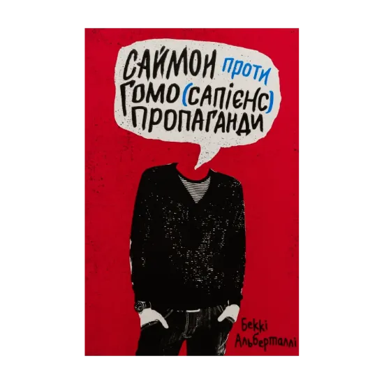 Зображення Саймон проти гомо(сапієнс)пропаганди