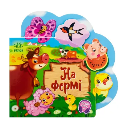Зображення Веселі віршики про все на світі. На фермі