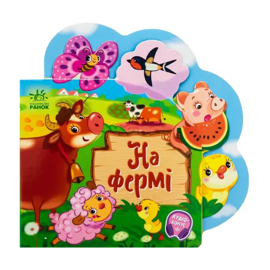 Зображення Веселі віршики про все на світі. На фермі