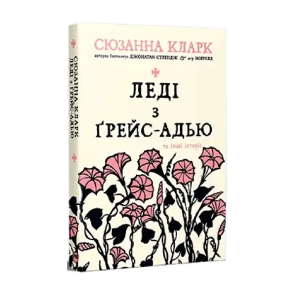 Зображення Леді з Ґрейс-Адью та інші історії