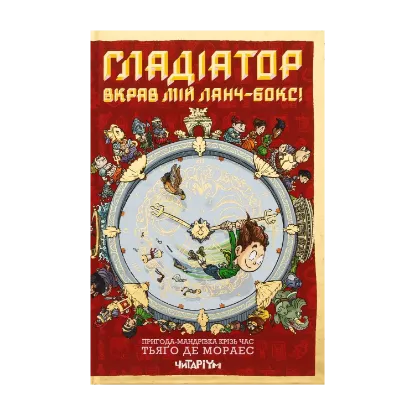 Зображення Гладіатор вкрав мій ланчбокс!