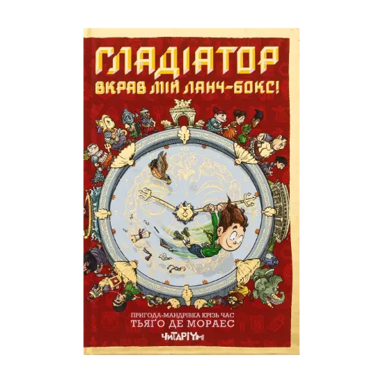 Зображення Гладіатор вкрав мій ланчбокс!