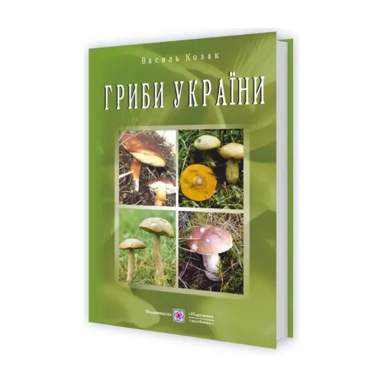Зображення Гриби України