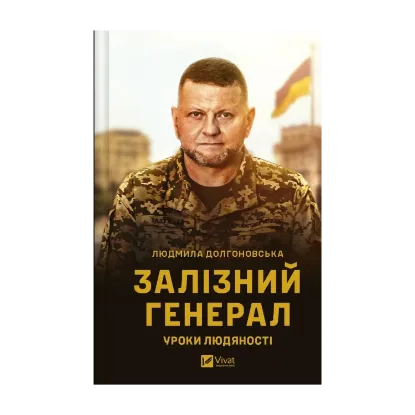 Зображення Залізний генерал. Уроки людяності