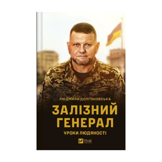 Зображення Залізний генерал. Уроки людяності