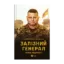 Зображення Залізний генерал. Уроки людяності