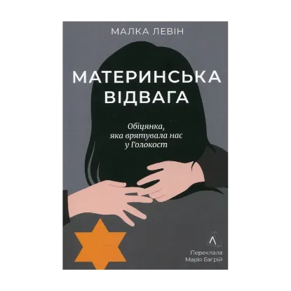 Зображення Материнська відвага