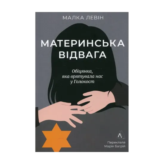 Зображення Материнська відвага