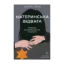 Зображення Материнська відвага