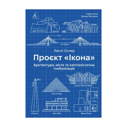 Зображення Проєкт «Ікона». Архітектура, міста та капіталістична глобалізація