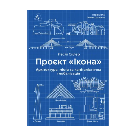 Зображення Проєкт «Ікона». Архітектура, міста та капіталістична глобалізація