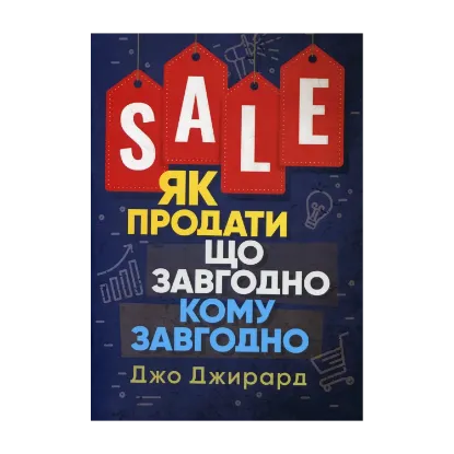 Зображення Як продати що завгодно кому завгодно