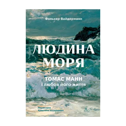 Зображення Людина моря. Томас Манн і любов його життя