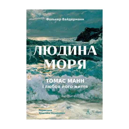 Зображення Людина моря. Томас Манн і любов його життя